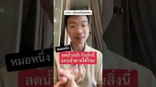 ลดน้ำหนัก กินน้ำผึ้งแทนน้ำตาล จะเกิดสิ่งนี้กับคุณ I หมอหนึ่ง Healthy Hero
