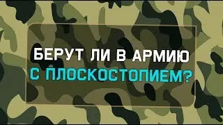 Берут ли в армию с плоскостопием? Плоскостопие и армия.