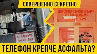 12+ Как придумывают Татарстанский асфальт / 100 тонн vs телефон / секретная лаборатория Татавтодор