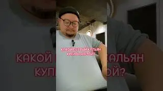Какой кальян купить домой? Первый кальян для дома