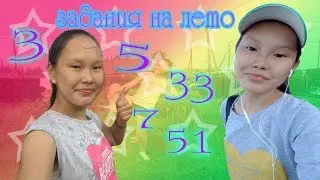 🌸Задания на лето🌸5🌸33🌸7🌸3🌸51🌸