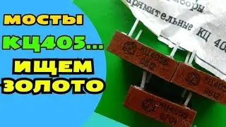 Диодные мосты КЦ 405 Где тут золото???