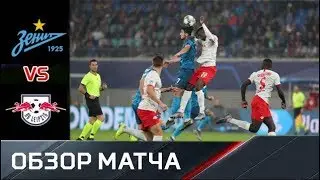 Зенит - Лейпциг 5.11.2019 Обзор матча