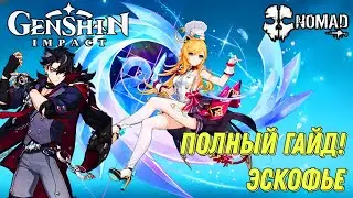 GENSHIN IMPACT ПОЛНЫЙ ГАЙД! ЭСКОФЬЕ ЛУЧШИЙ САППОРТ ТОП СБОРКА НА БИЛД