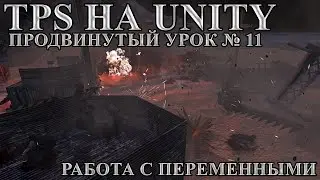 TPS на Unity, продвинутый урок №11   Работа с переменными