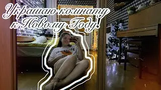 Украшаю свою комнату к Новому Году✨