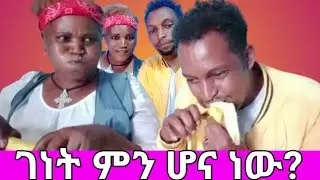 ገነት አሸነፈችኝ|የሙዝ መብላት ውድድር|birhan entertainment|ebs|ethio