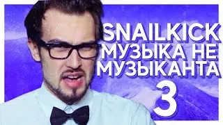 SNAILKICK - МУЗЫКА НЕ МУЗЫКАНТА 3 (Remix by Midix)