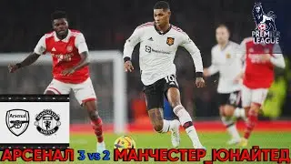 Все в шоке 3 vs 2 «Арсенал» вырвал победу у «Манчестер Юнайтед», забив гол на 90-й минуте!!!