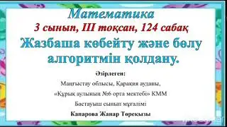 Жанар математика 124 сабақ 3сынып
