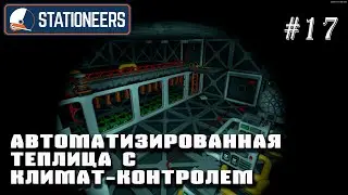 Автоматизированная теплица с климат-контролем и фильтрацией воздуха | Stationeers (Венера 850°C)#17