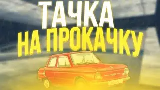 [CRMP-RP] ТАЧКА НА ПРОКАЧКУ #5 - ЗАЗ 968 {Server 2}