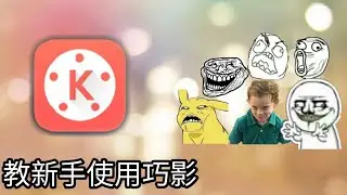 教学影片#1：教新手使用巧影 KineMaster