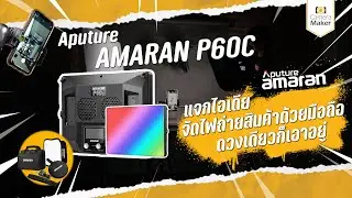 แจกไอเดีย สอนจัดไฟถ่ายภาพสินค้าด้วยมือถือ ไฟดวงเดียวก็เอาอยู่กับ Aputure Amaran P60C