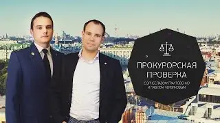 Прокурорская проверка. Проблемы малого бизнеса