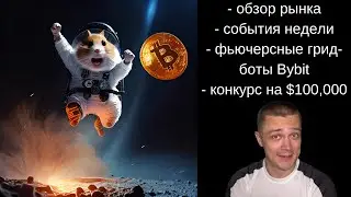 События недели и обзор рынка, фьючерсные грид-боты Bybit + конкурс на $100,000
