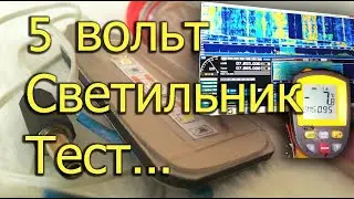 [Natalex] Тестируем самодельный 5 вольтный светильник...