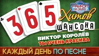 Виктор КОРОЛЁВ ♠ ТЫ ОЧЕНЬ КРАСИВА ♥ 365 ХИТОВ ШАНСОНА ♠ КАЖДЫЙ ДЕНЬ ПО ПЕСНЕ ♦ 