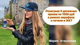 Розыгрыш денежных призов в рамках марафона «Как улучшить качество жизни через ЖКТ и печень