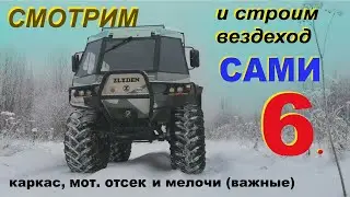 How to assemble an all-terrain vehicle yourself 6. Engine compartment, gearshift, body dimensions...