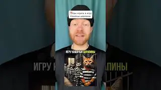 ‼️Как играть в игру Кошачьи царапины