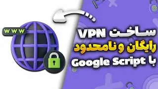 ساخت vpn رایگان، نامحدود و بدون محدودیت با Google Apps Script | فیلترشکن ضد نت ملی 100 درصد تضمینی