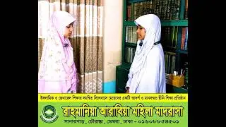 আরবী কথোপকথন الحوار Arabic conversation রাহমানিয়া আরাবিয়া মহিলা মাদরাসা