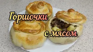 Горшочки с мясом