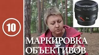 Урок #10. Маркировка объективов