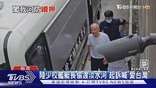 陸少校艦艇長偷渡淡水河 起訴喊「愛台灣」｜TVBS新聞 