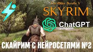 СКАЙРИМ С НЕЙРОСЕТЬЮ - ПОЛНАЯ ЗАПИСЬ СТРИМА [ч.2]