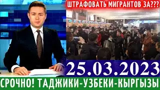 Экстренно 25 Марта! Что Происходит? Таджики Узбеки Кыргызы, Новости Для Мигрантов, Новости Сегодня