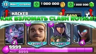 КАК ВЗЛОМАТЬ CLASH ROYALE НА ГЕМЫ, ЗОЛОТО, КУБКИ И УРОВЕНЬ  ПРОВЕРКА ЧИТ КОДОВ ДЛЯ КЛЕШ РОЯЛЯ !