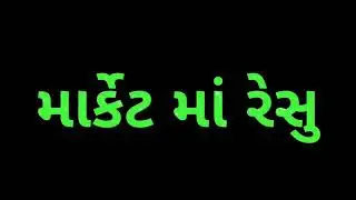 #greenscreen #GUJARATI NI HOME TANI NA KARAY BAKA BAIDA FATI JAY 101% | GUJARATI ATTITUDE STATUS |