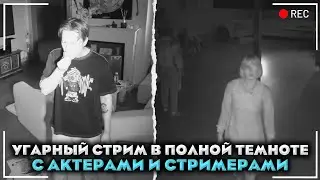 УГАРНЫЙ СТРИМ ХАЗЯЕВОВ В ПОЛНОЙ ТЕМНОТЕ С АКТЕРАМИ / Дерзко , Раговский , Дилблин
