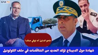 شهادة مول الديبناج تؤكد العديد من التناقضات في ملف الكولونيل