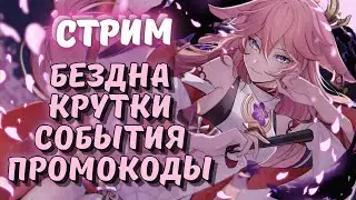 Крутки, промокоды, бездна, события обновы 3.7 - Genshin impact