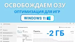 Как Освободить и Ускорить оперативную память (ОЗУ) на Windows 11. ИГРЫ ЛЕТАЮТ