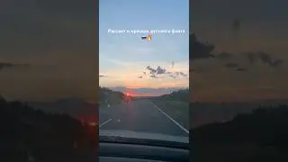 🇷🇺 прекрасный рассвет 🇷🇺 #Россия #путешествия #русскиймир