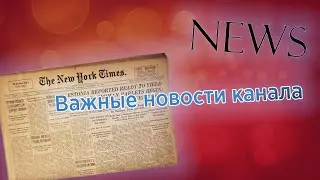 Новости канала на первое полугодие 2021 года