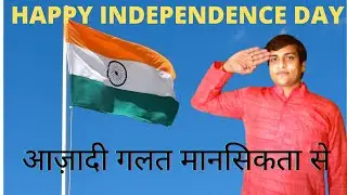 आज़ादी गलत मानसिकता से | Happy Independence Day | 75th Independence Day 2021