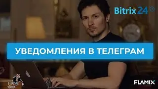 Битрикс24: автоматические уведомления в telegram (телеграм)