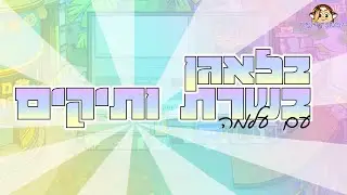 עושות בלאגן בשרת ותיקים!😱 ~כולם השתגעו~ || יופיטופי מהמיק