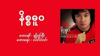 မျိုးကြီး - နိစ္စဓူဝ (lyrics)
