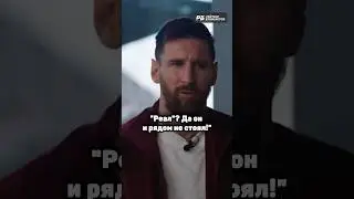МЕССИ ПРИЗНАЛСЯ, С КЕМ БАРСЕЛОНА БОЯЛАСЬ ИГРАТЬ БОЛЬШЕ ВСЕГО 😳