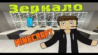 Командный блок №9, зеркало в майнкрафт