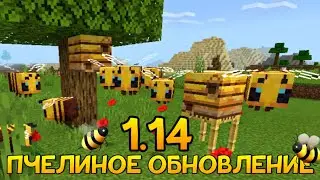 ПЧЕЛИНОЕ ОБНОВЛЕНИЕ В МАЙНКРАФТ ПИ 1.14