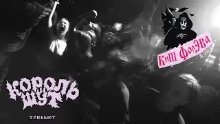 КиШ Форэва Бэнд в Синдроме | Вечер смеха и страстей!