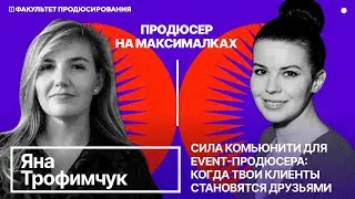 Шоу "Продюсер на максималках". Выпуск 6. Формирование комьюнити с Яной Трофимчук