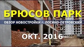 Новостройки Подмосковья: ЖК «Брюсов Парк» обзор новостройки